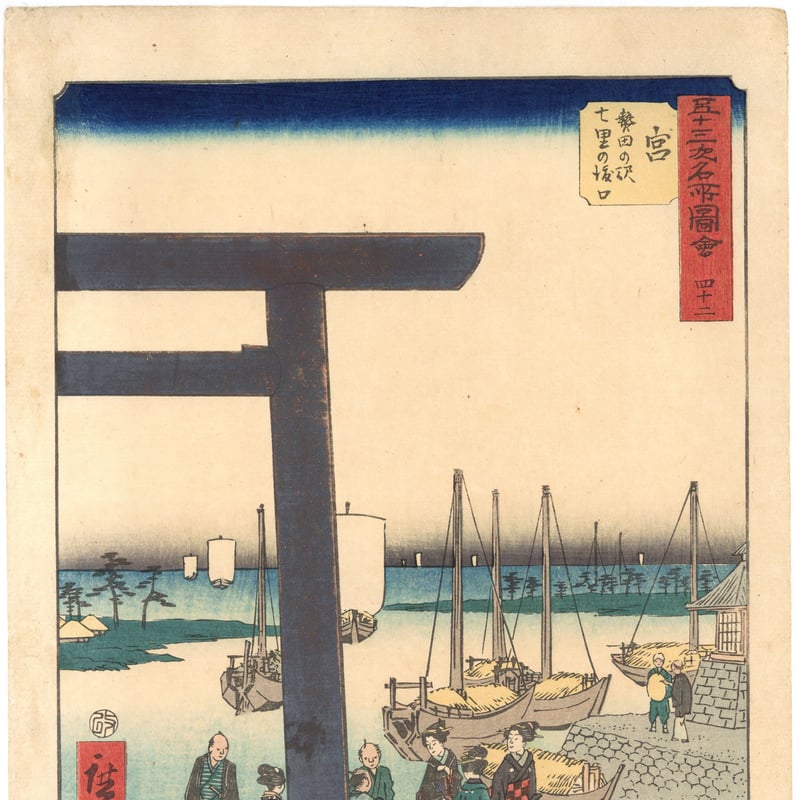 広重画「東海道五十三次」日本芸術院長髙橋誠一郎監修 昭和52年版 共同