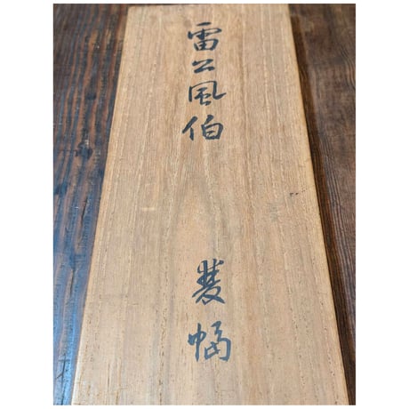 佐々木尚文 「雷公風伯」
