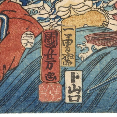 国芳 「龍宮玉取姫之図」
