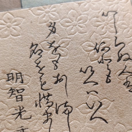 年英 「英雄三十六歌撰　明智光秀」