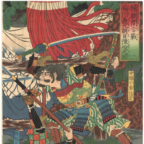 芳年 「桶狭間合戦稲川義元朝臣陳没之図」