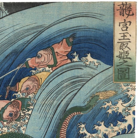 国芳 「龍宮玉取姫之図」