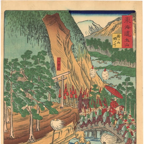 暁斎 「東海道名所風景　東海道　土山」(御上洛東海道)