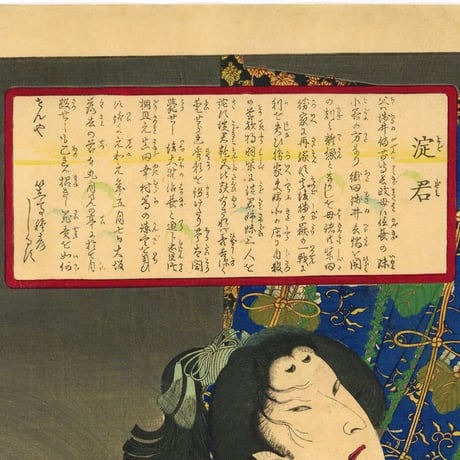 国周 「善悪三拾六美人　淀君」