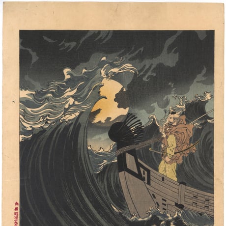 芳年 「月百姿　大物浦海上月　弁慶」