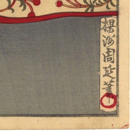 周延「東錦昼夜競　鸕鷀草葺不合尊」