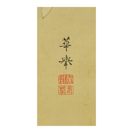 河辺華挙　八岐大蛇(ヤマタノオロチ)