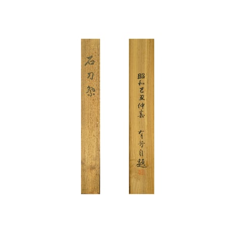 有芳　石刀祭