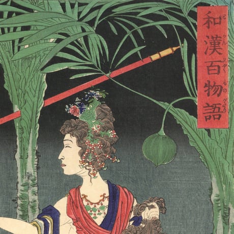 芳年 「和漢百物語　華陽夫人」
