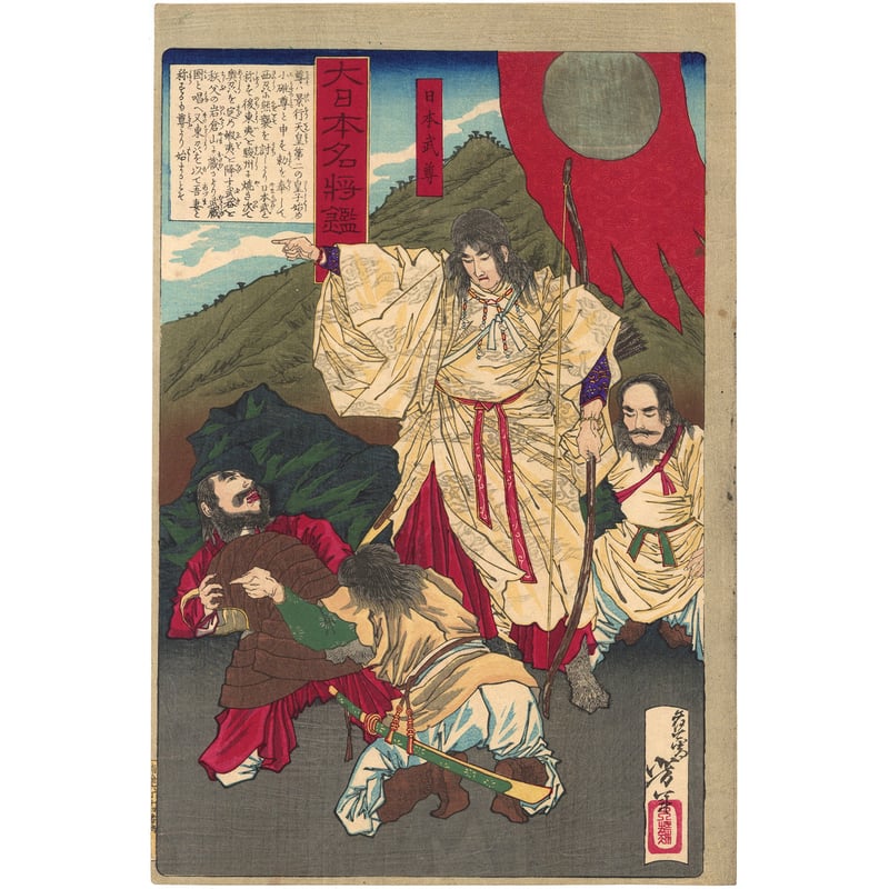 芳年 「大日本名将鑑 日本武尊」 | 古美術もりみや