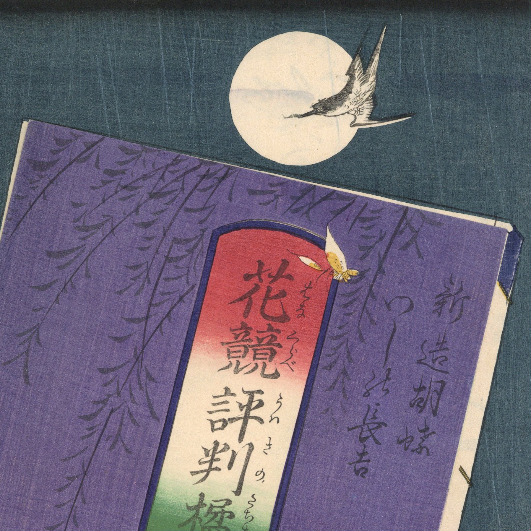 国周 「花競評判橘 新造胡蝶 わしの長吉」 仕掛絵 | 古美術もりみや