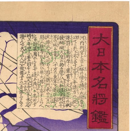 芳年 「大日本名将鑑　楠延尉橘正成」