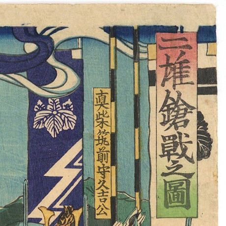 芳虎 「二雄槍戦之図」  -小牧・長久手の戦い-
