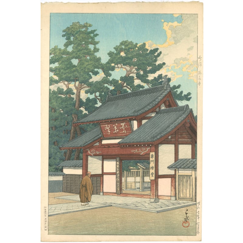 川瀬巴水「観海寺(別府温泉)」古法純手摺木版画　川瀬巴水遺作日本新八景 川瀬巴水「観海寺(別府温泉)」古法純手摺木版画 川瀬巴水遺作