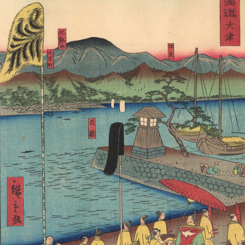 広重二代 「東海道名所風景 東海道 大津」(御上洛東海道) | 古