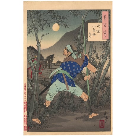 芳年 「月百姿　山城小栗栖月」