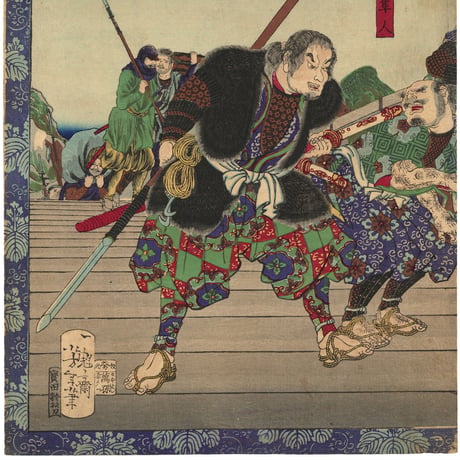 芳年 「豊臣昇進録」-矢作橋-