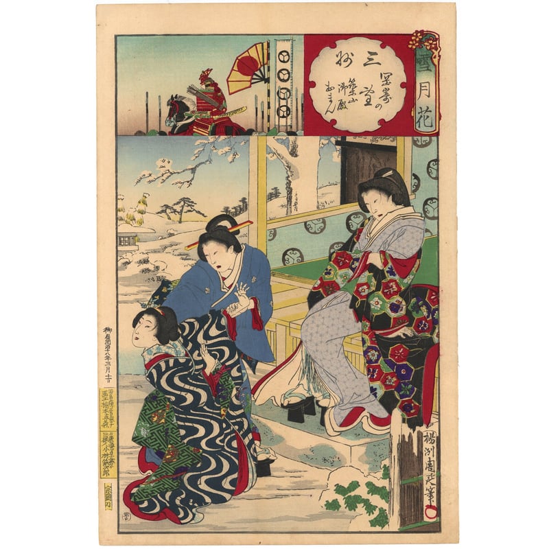 周延「雪月花 三河 岡崎の雪 築山御殿 おまん」 | 古美術もりみや