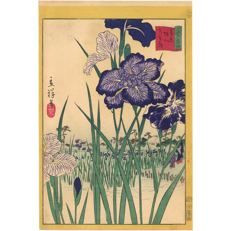 広重二代(立祥) 「東京名所三十六花撰 東京堀切花菖蒲」 | 古美術もりみや