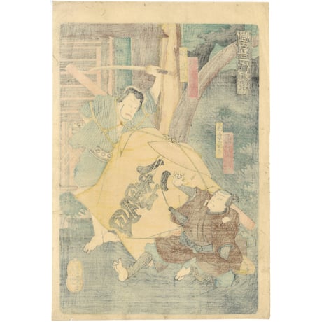 芳艶 「当吾一代記」