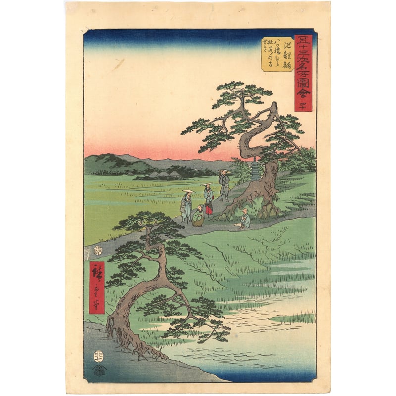 東海道五十三次「池鯉鮒」 黄綬褒章受章者制作　銅版画(エッチング)　送料無料 広重 「五十三次名所図会 池鯉鮒」(竪絵東海道) | 古美術もりみや