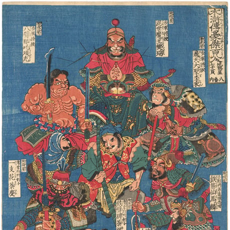 国芳 「水滸伝豪傑百八人　地煞星七十二員八番内　十二枚内十」