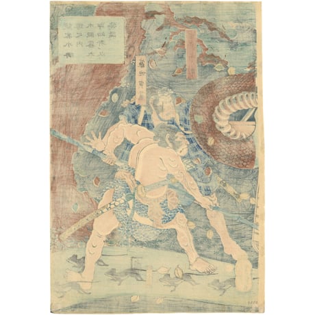 芳艶 「鏡客水滸伝之内木隠ノ霧太郎妖術ヲ以テ姿ヲ隠ス」
