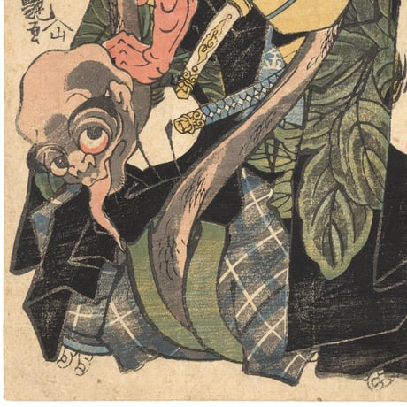 芳艶 「坂田金時」