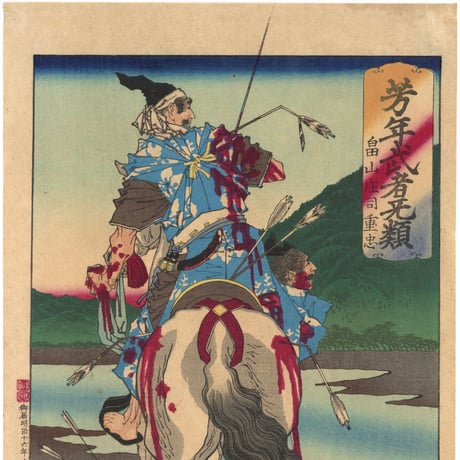 芳年 「芳年武者无類　畠山庄司重忠」