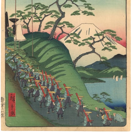 広重二代 「東海道名所風景　東海道　由井」(御上洛東海道)