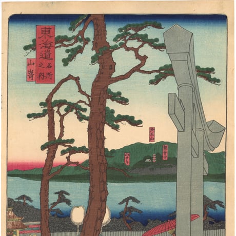 貞秀 「東海道名所風景　東海道名所之内　山崎」(御上洛東海道)