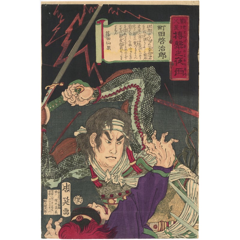 周延 「戦地八景 搏撃之夜雨 町田啓治郎」-島津啓治郎- | 古美術 周延 「戦地八景 搏撃之夜雨 町田啓治郎」-島津啓治郎- | 古美術