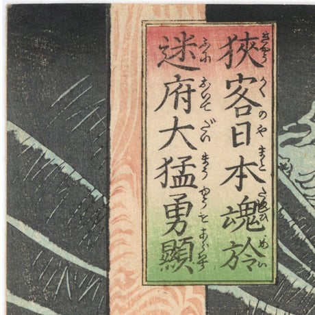 暁斎 「狭客日本魂於迷府大猛勇顕」
