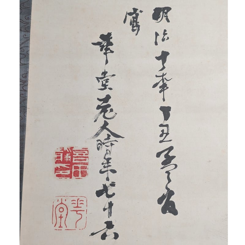 喜田華堂 鍾馗鬼退治図 | 古美術もりみや