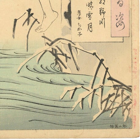 芳年 「月百姿　朝野川晴雪月　孝女ちか子」