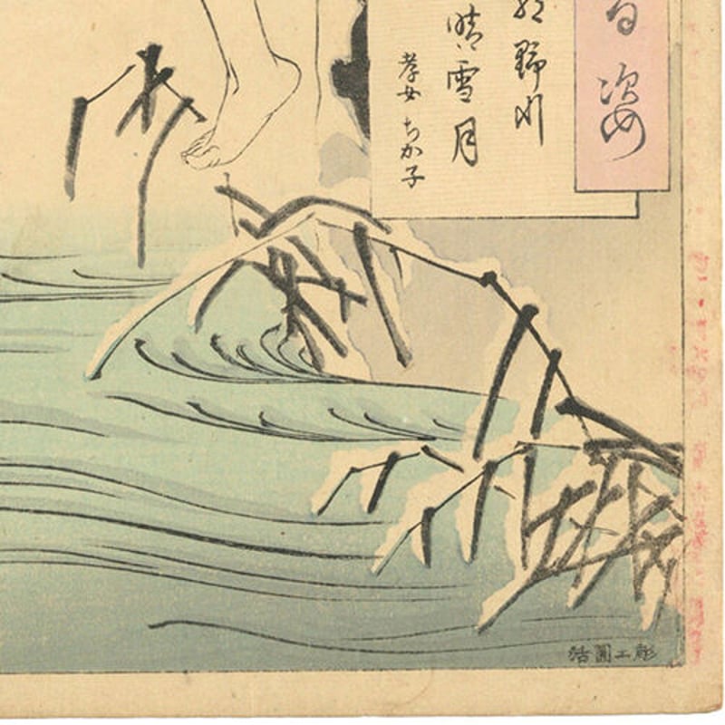 芳年 「月百姿 朝野川晴雪月 孝女ちか子」 | 古美術もりみや 芳年 「月百姿 朝野川晴雪月 孝女ちか子」 | 古美術もりみや