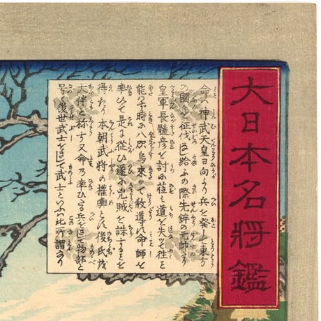芳年 「大日本名将鑑　道臣命」