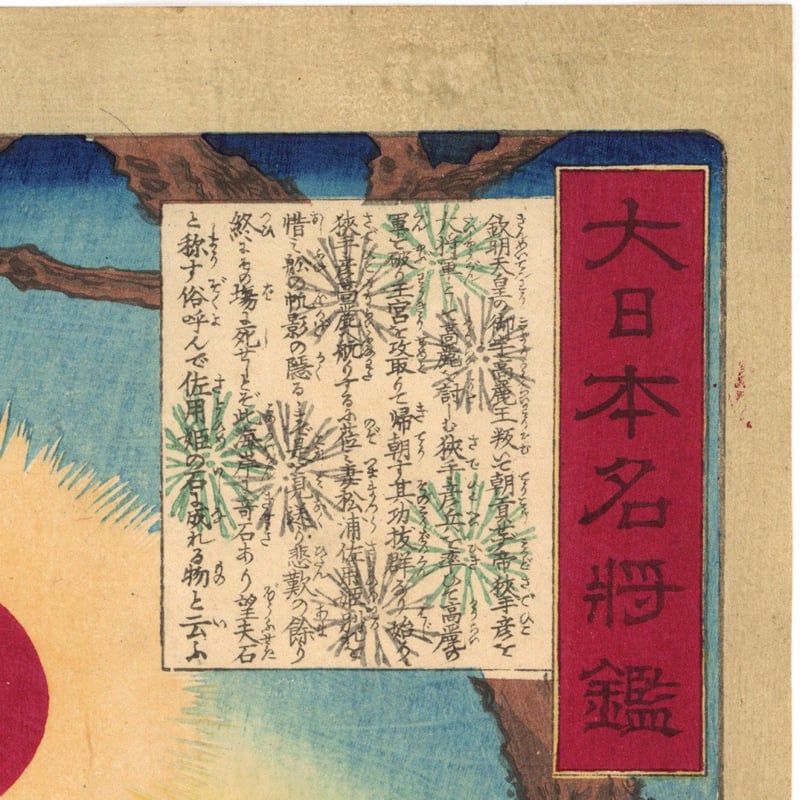 芳年 「大日本名将鑑 大伴狭手彦 佐用姫」 | 古美術もりみや