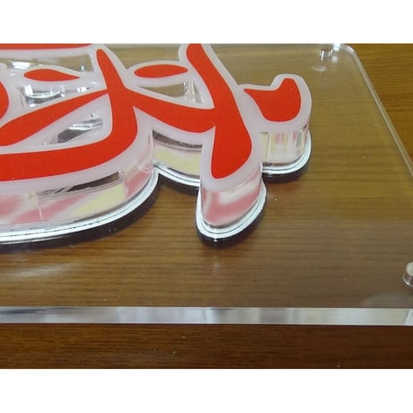 和風LED看板【商い中】　縦４０㎝ｘ横１５㎝　　 価格は税込