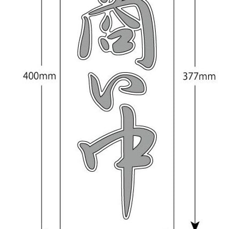 和風LED看板【商い中】　縦４０㎝ｘ横１５㎝　　 価格は税込