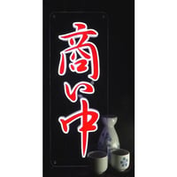 和風LED看板【商い中】　縦４０㎝ｘ横１５㎝　　 価格は税込