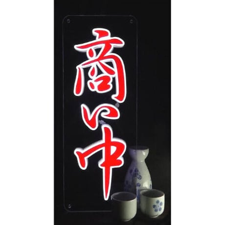 和風LED看板【商い中】　縦４０㎝ｘ横１５㎝　　 価格は税込