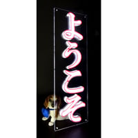 和風LED看板【ようこそ】　縦５０㎝ｘ横１６㎝　  価格は税込