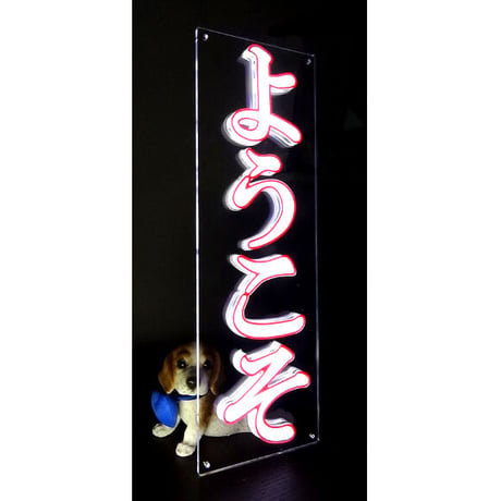 和風LED看板【ようこそ】　縦５０㎝ｘ横１６㎝　  価格は税込