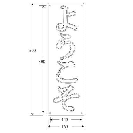 和風LED看板【ようこそ】　縦５０㎝ｘ横１６㎝　  価格は税込