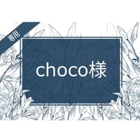choco様専用ページ