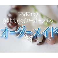 オーダーメイドブレスレット（保証金）