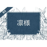 凛様専用ページ
