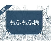 もふもふ様専用