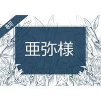 オーダーブレス
